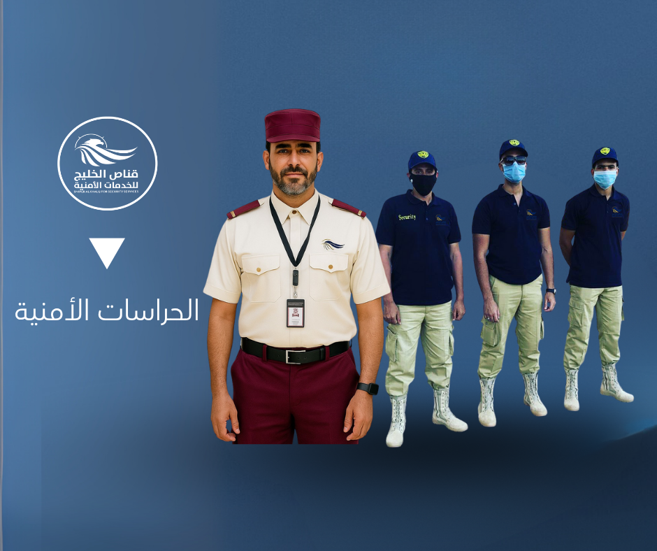 الحراسات الأمنية