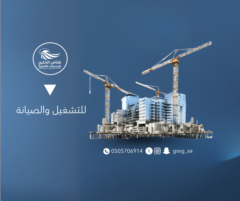 قناص الخليج للصيانة  والتشغيل