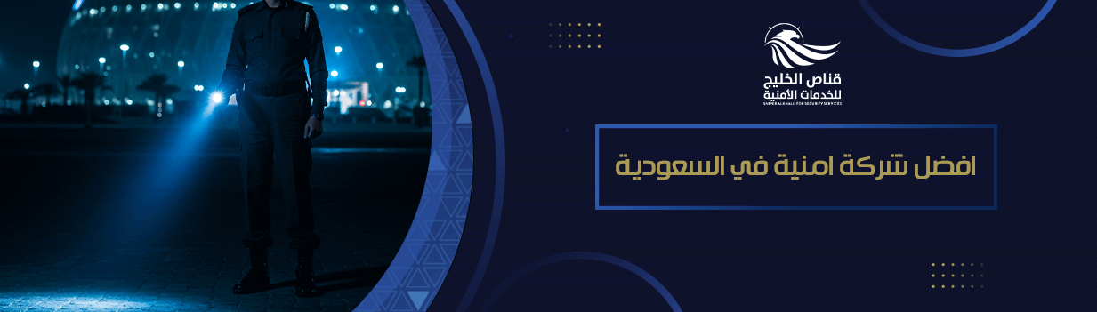 افضل شركة امنية في السعودية