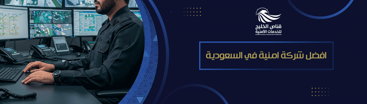 كيفية اختيار أفضل شركة أمنية في السعودية؟ 2025