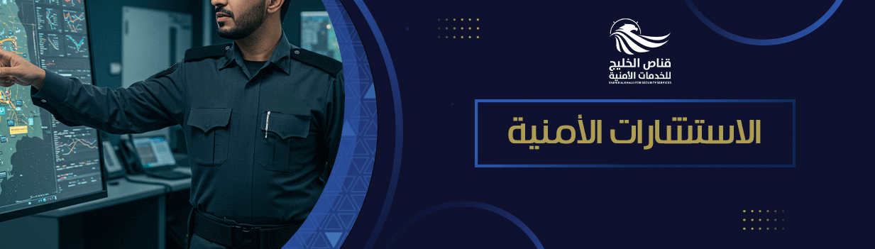 الاستشارات الأمنية