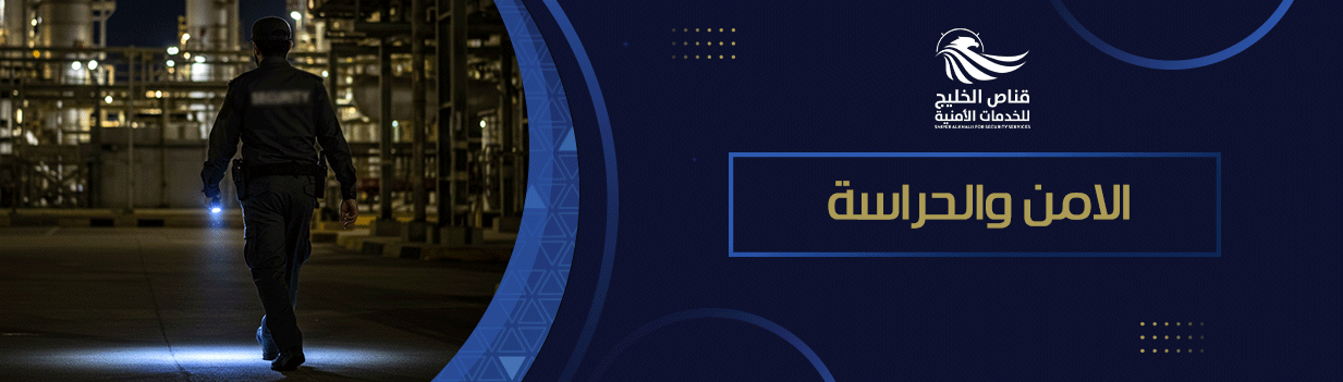 الامن والحراسة