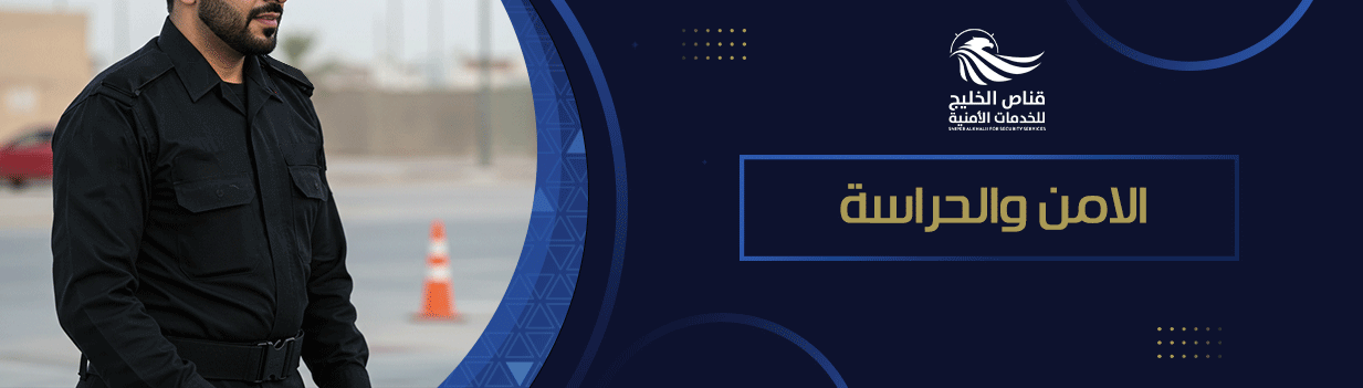 تعرف علي اهمية رجال الامن والحراسة الخاصة