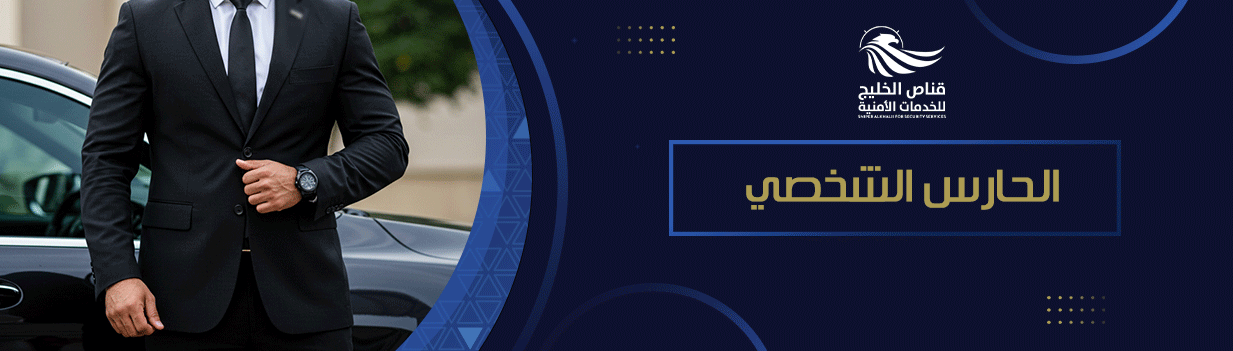 الحارس الشخصي