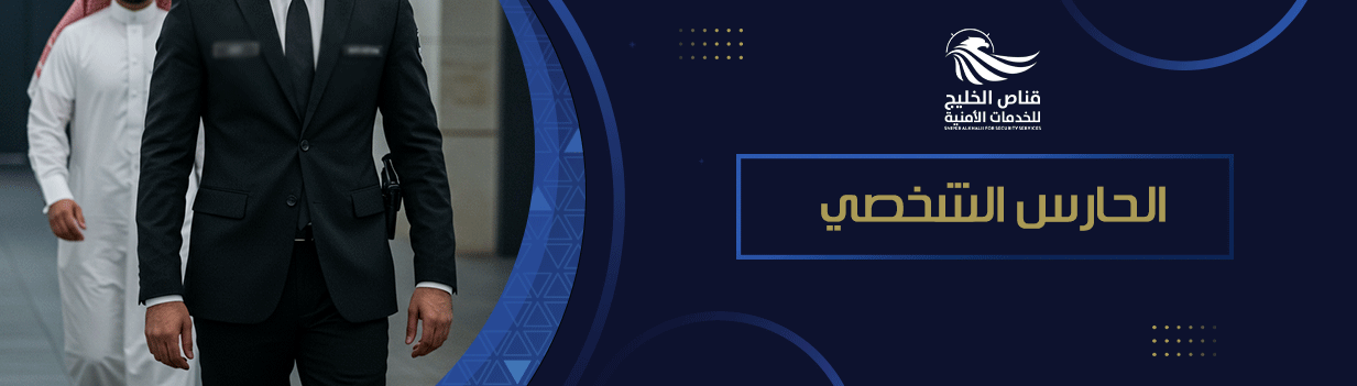 ما هي مهام الحارس الشخصي؟