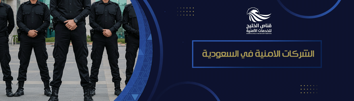 أفضل الشركات الأمنية في السعودية لعام 2025
