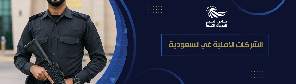 الشركات الامنية في السعودية
