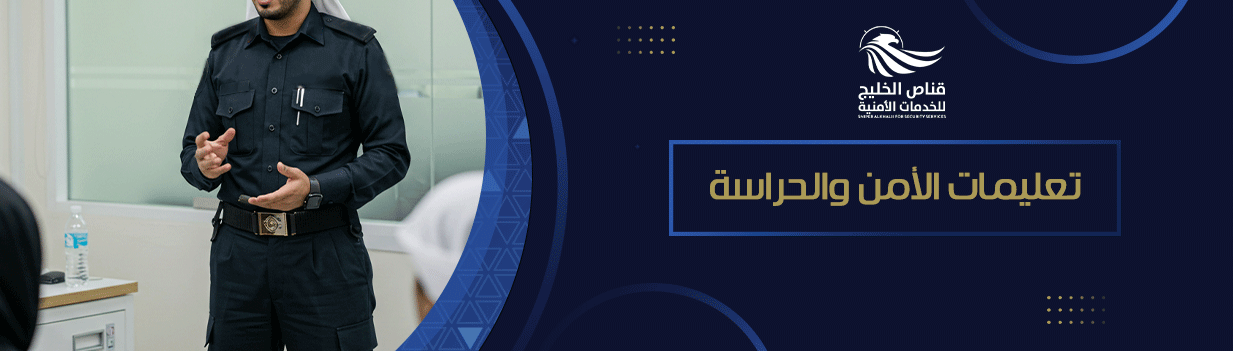 تعليمات الأمن والحراسة