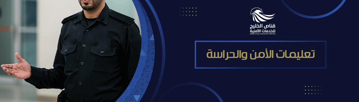 تعليمات الأمن والحراسة