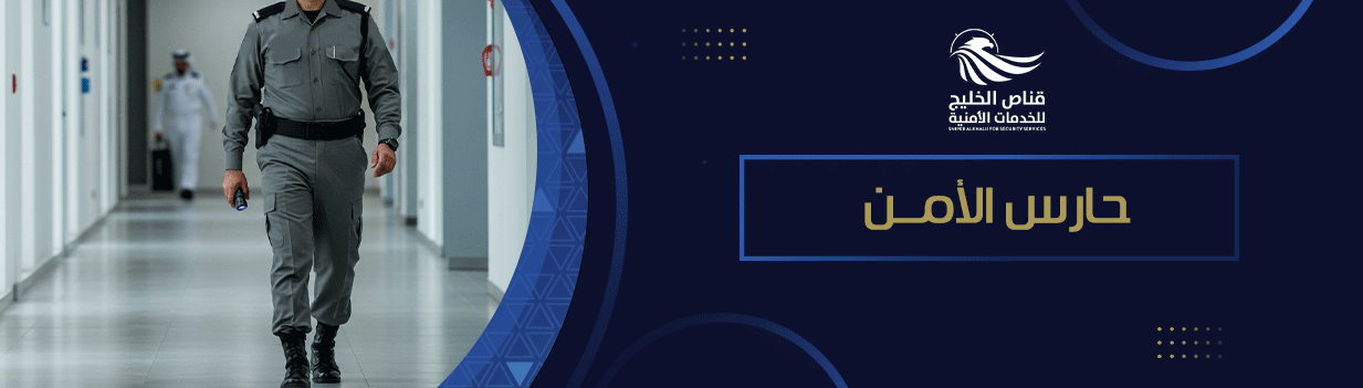 خيارات حارس الأمن الخاص