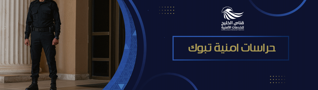 تعرف علي أهمية حراسات امنية تبوك 2025
