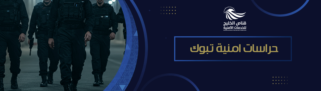  حراسات امنية تبوك