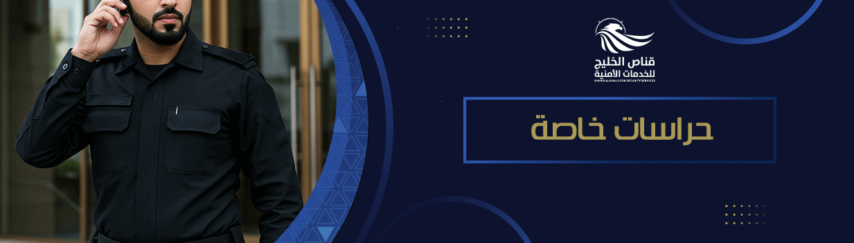 حراسات خاصة