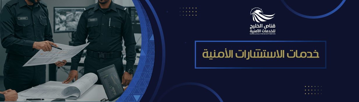 خدمات الاستشارات الأمنية