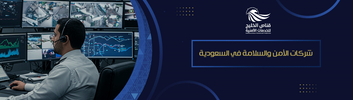 أهمية شركات الأمن والسلامة في السعودية