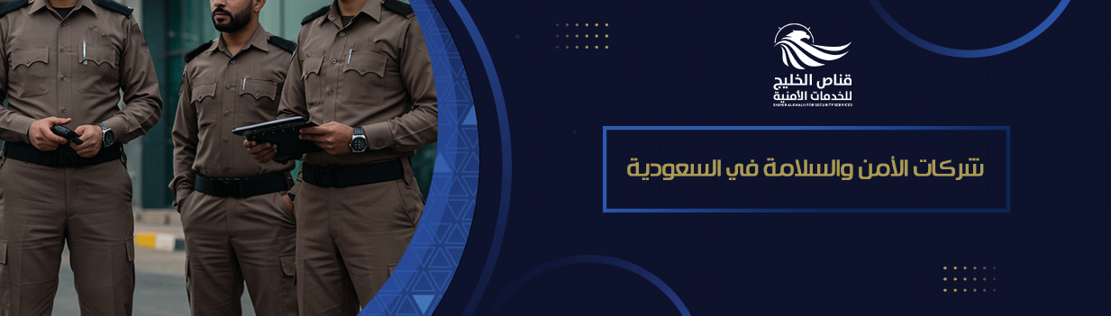 شركات الأمن والسلامة في السعودية