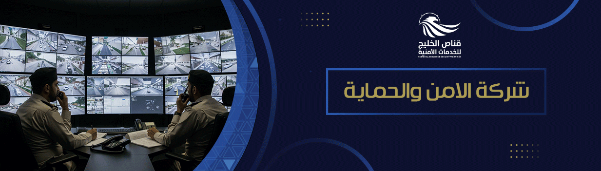 أهمية شركة الامن والحماية