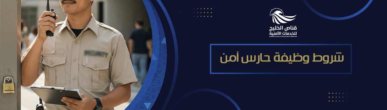 شروط وظيفة حارس أمن