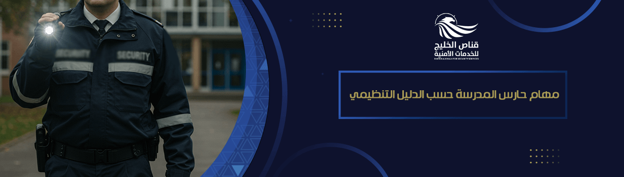مهام حارس المدرسة حسب الدليل التنظيمي