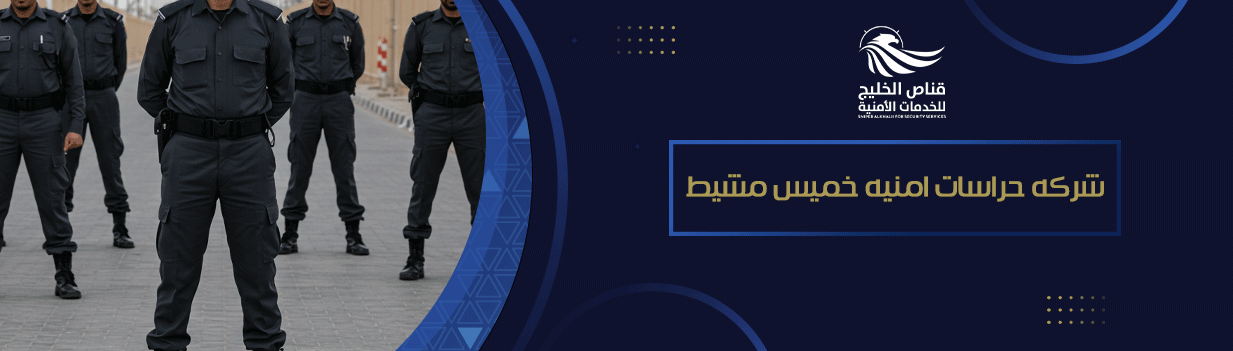 شركه حراسات امنيه خميس مشيط