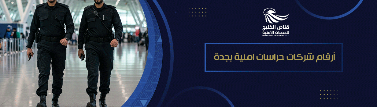 أرقام شركات حراسات امنية بجدة