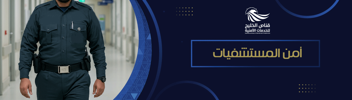 أمن المستشفيات