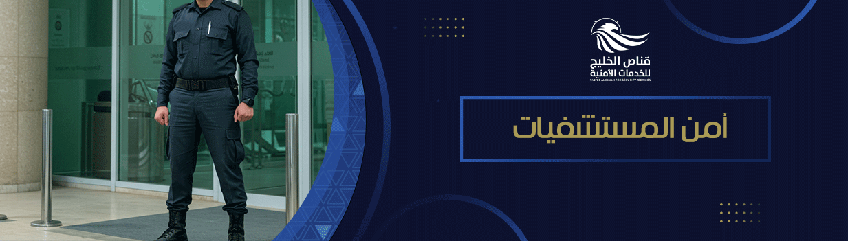 لماذا يعد أمن المستشفيات من الأولويات؟ 2025