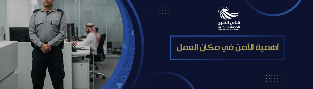 أهمية الأمن في مكان العمل.
