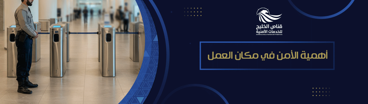 3 نقاط توضح أهمية الأمن في مكان العمل