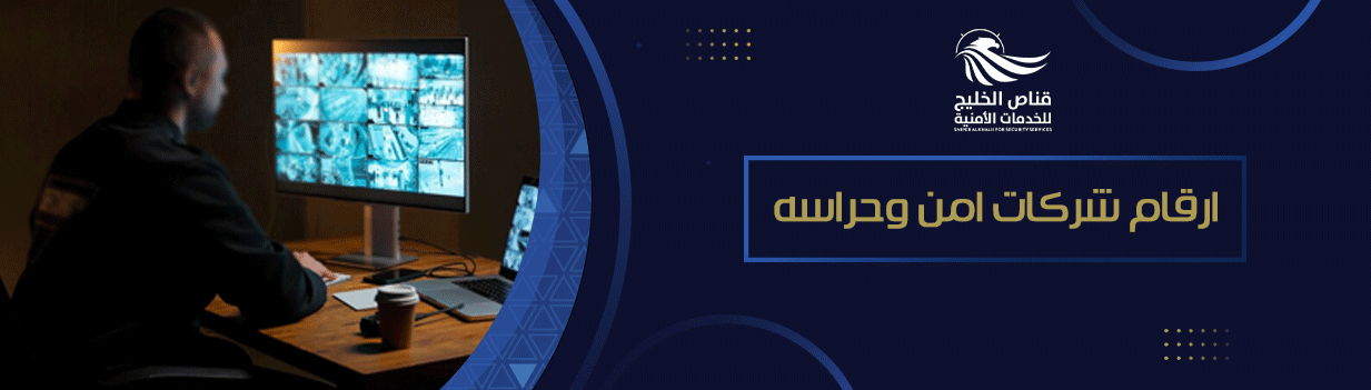 أرقام شركات أمن وحراسة بالمملكة العربية السعودية