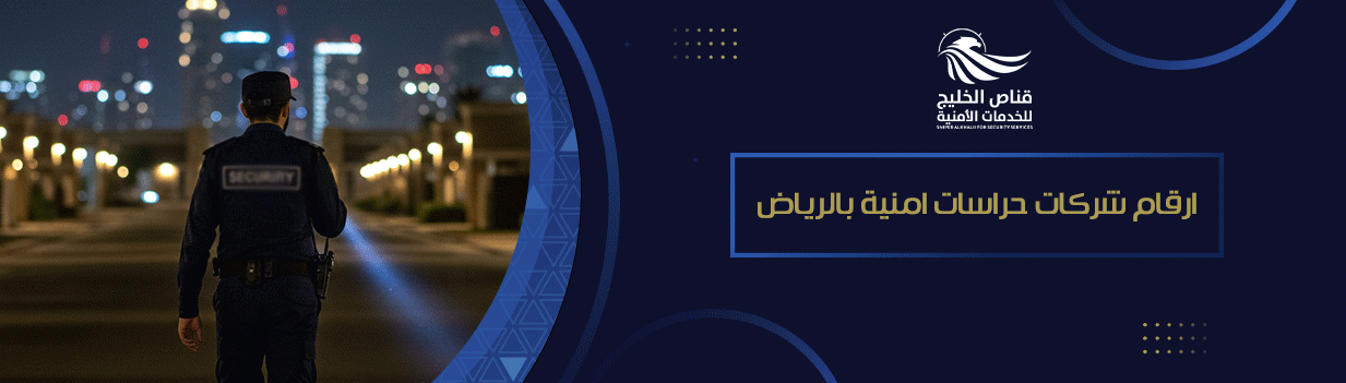 ارقام شركات حراسات امنية بالرياض