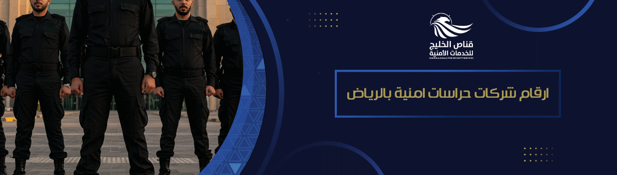 ارقام شركات حراسات امنية بالرياض