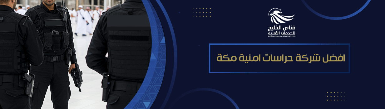 افضل شركة حراسات امنية مكة