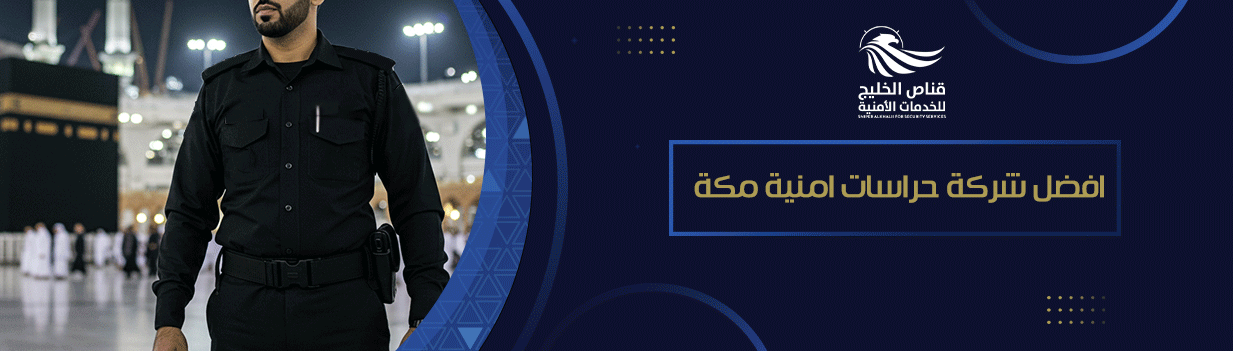 افضل شركة حراسات امنية مكة
