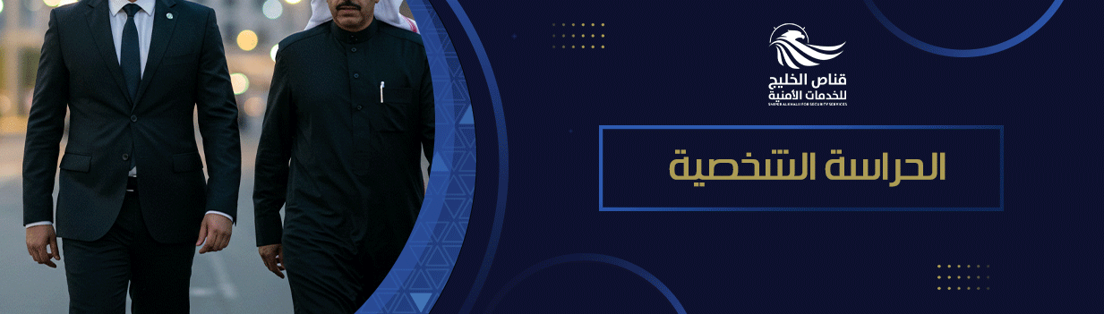 الحراسة الشخصية