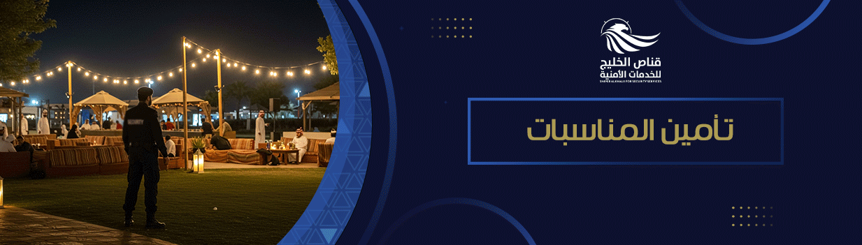 تأمين المناسبات