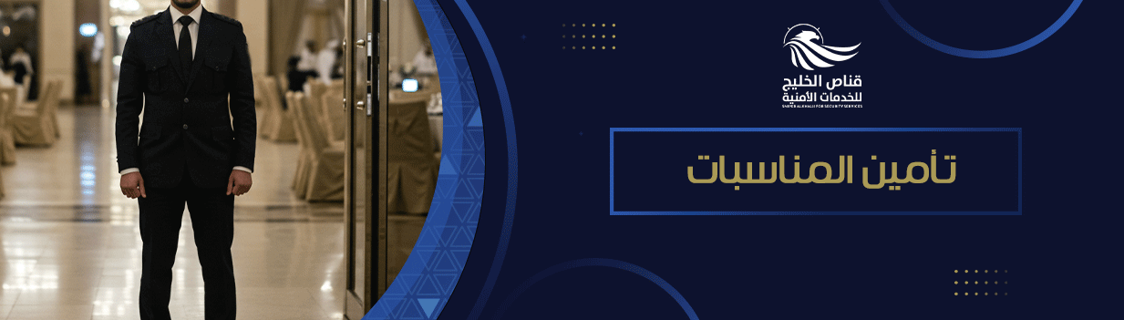 5 نصائح لتوظيف خدمات تأمين المناسبات