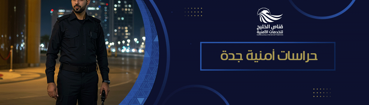 حراسات أمنية جدة