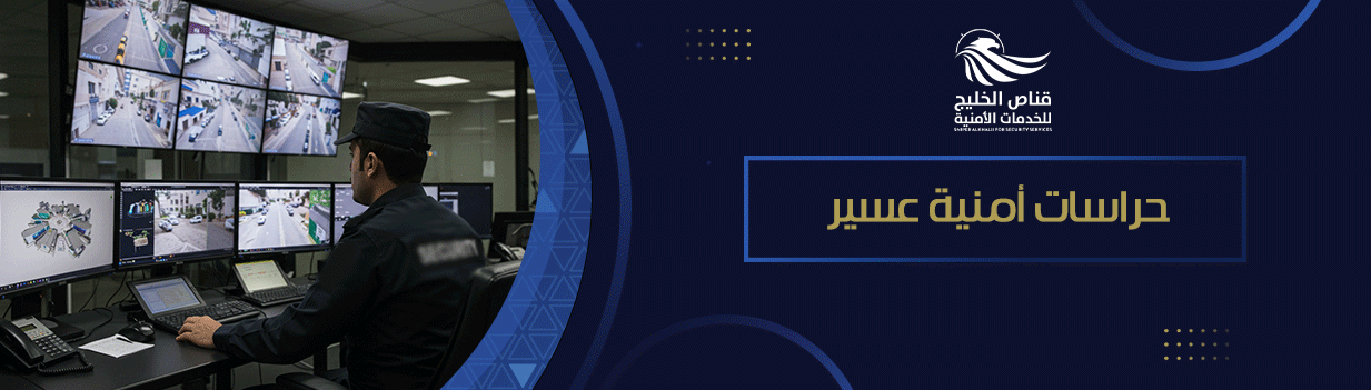 حراسات أمنية عسير