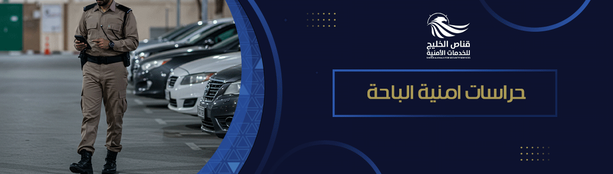 حراسات امنية الباحة