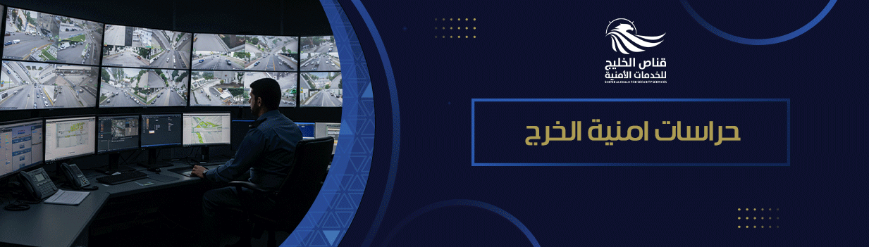 حراسات امنية الخرج