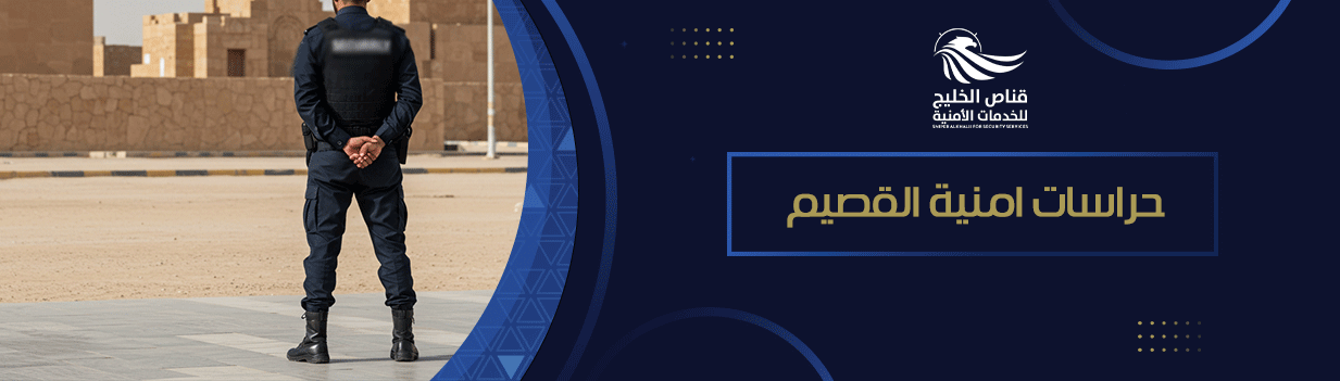 حراسات امنية القصيم