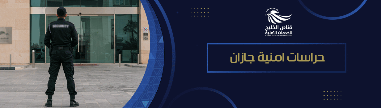 حراسات امنية جازان
