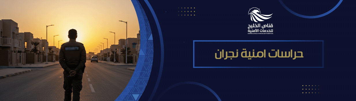 حراسات امنية نجران