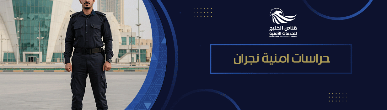 لماذا تحتاج إلى حراسات امنية نجران؟ 2025