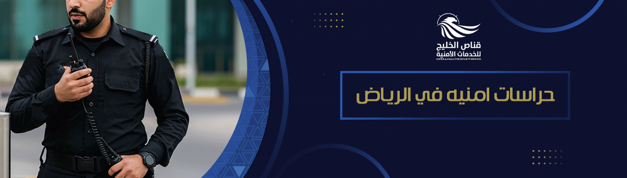 حراسات امنيه في الرياض