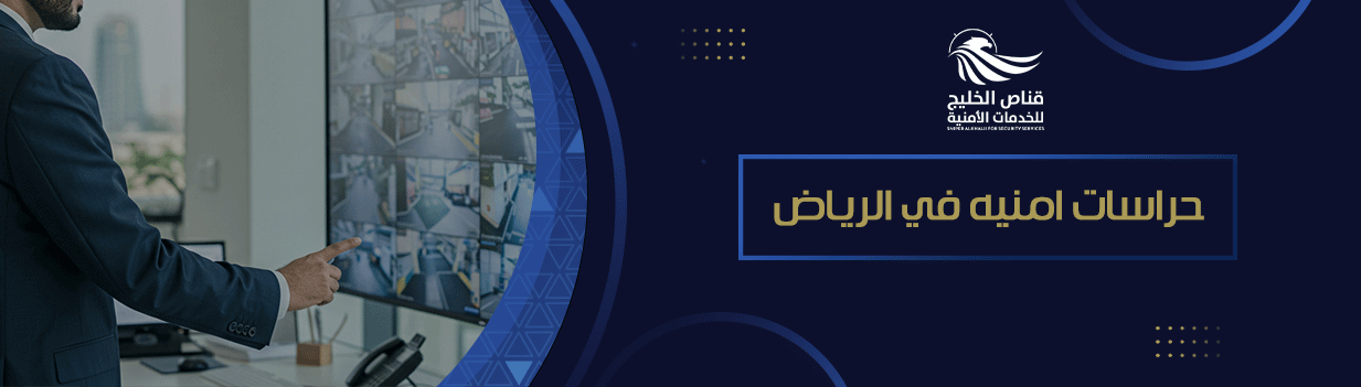   ما هو دور شركات حراسات امنيه في الرياض؟
