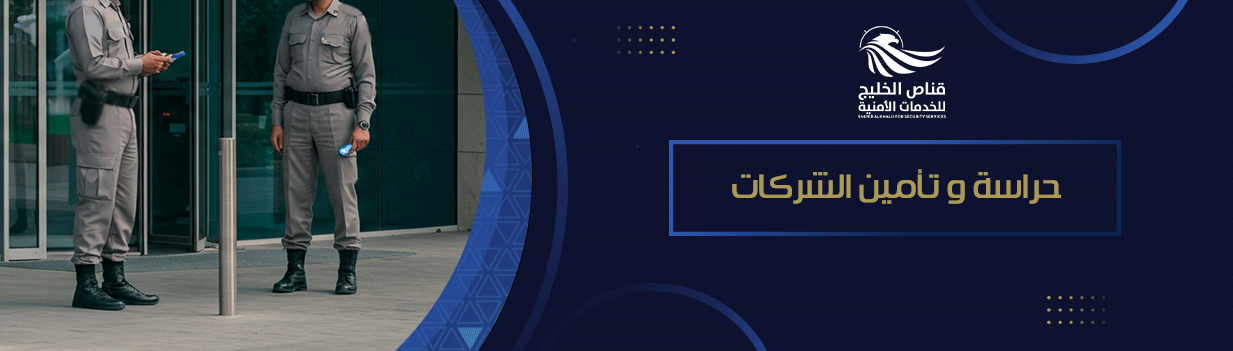 حراسة و تأمين الشركات