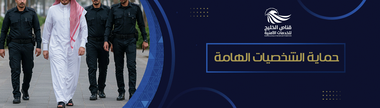 حماية الشخصيات الهامة