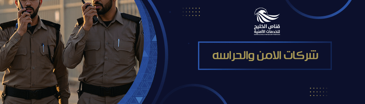 شركات الامن والحراسه